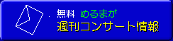 �����߂�܂��u�T���R���T�[�g���v