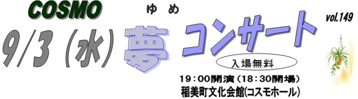 COSMO �� CONCERT vol.149 9/3(��) 19:00�J���i18:30�J��j������������(�R�X���z�[���j
